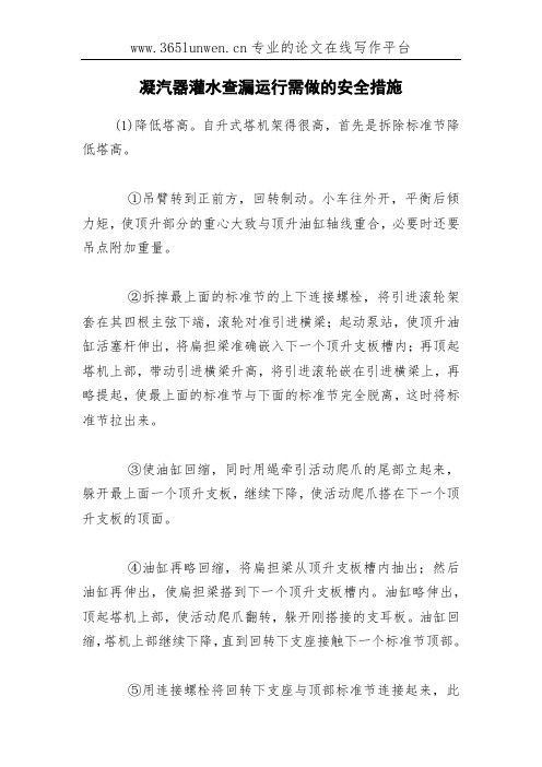 凝汽器灌水查漏运行需做的安全措施