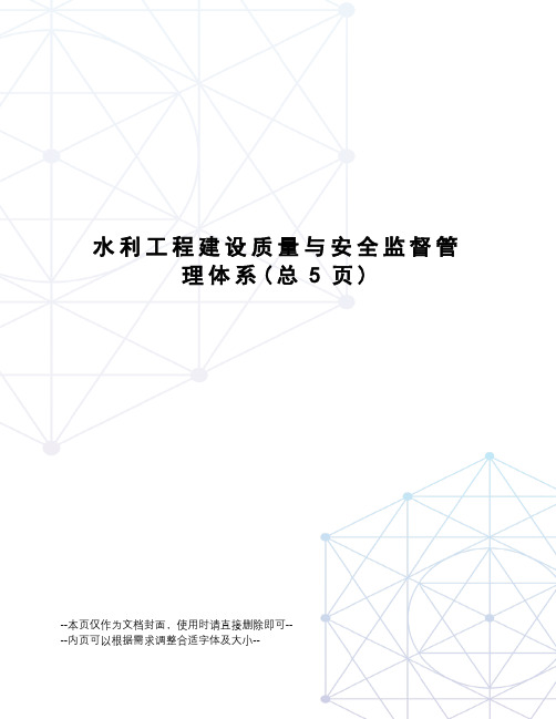 水利工程建设质量与安全监督管理体系