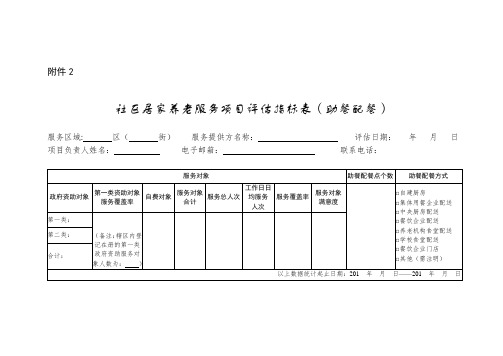 社区居家养老服务项目评估指标表(助餐配餐)4-7-16