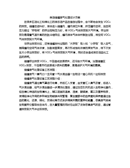 柴油储罐废气处理设计方案