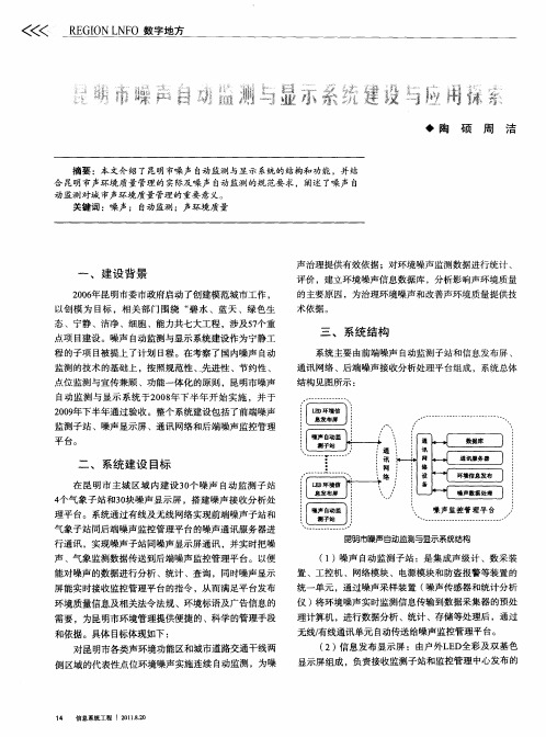 昆明市噪声自动监测与显示系统建设与应用探索