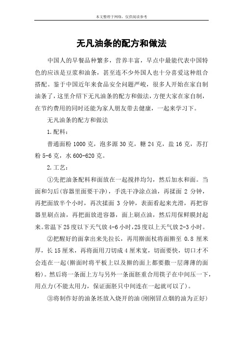 无凡油条的配方和做法