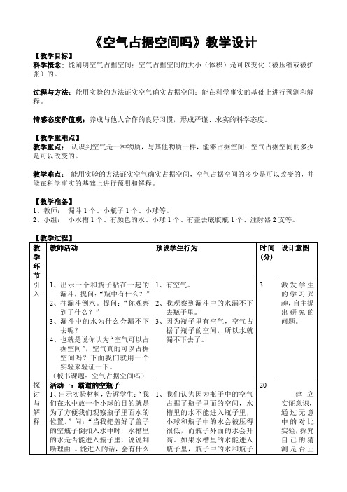 青岛版小学科学最新三年级上册科学教案-16空气占据空间吗青岛版(六年制)