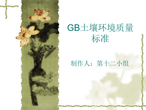 GB土壤环境质量标准