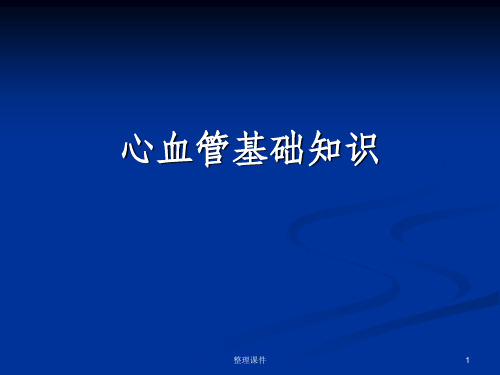 心血管系统解剖及生理功能心血管基础知识