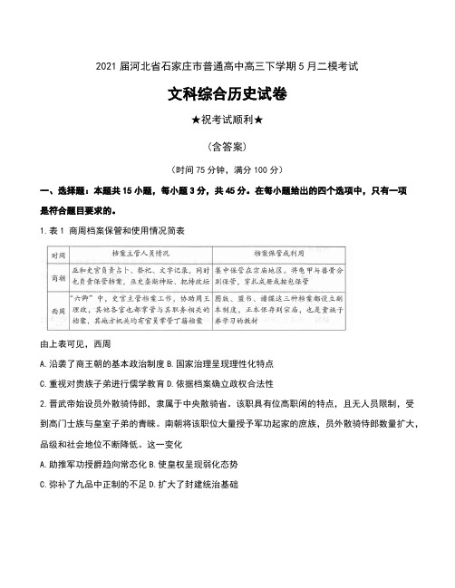 2021届河北省石家庄市普通高中高三下学期5月二模考试文科综合历史试卷及答案