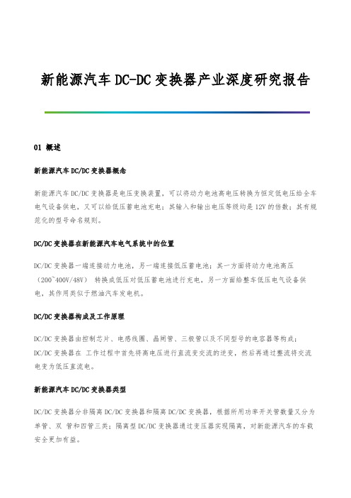 新能源汽车DC-DC变换器产业深度研究报告