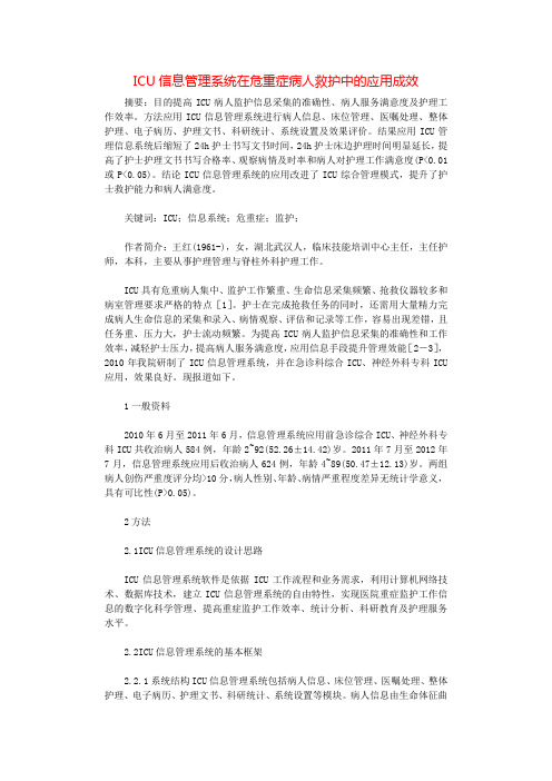 ICU信息管理系统在危重症病人救护中的应用成效