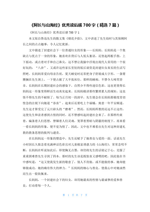 《阿长与山海经》优秀读后感700字（精选7篇）