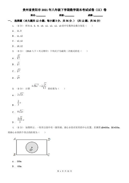 贵州省贵阳市2021年八年级下学期数学期末考试试卷(II)卷