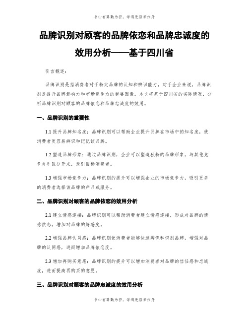 品牌识别对顾客的品牌依恋和品牌忠诚度的效用分析——基于四川省