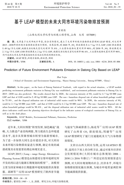 基于LEAP模型的未来大同市环境污染物排放预测