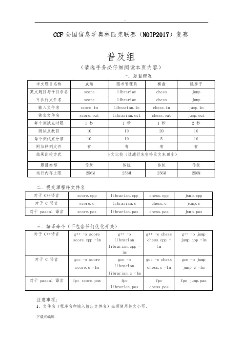 NOIP2017复赛普与组试题(卷)