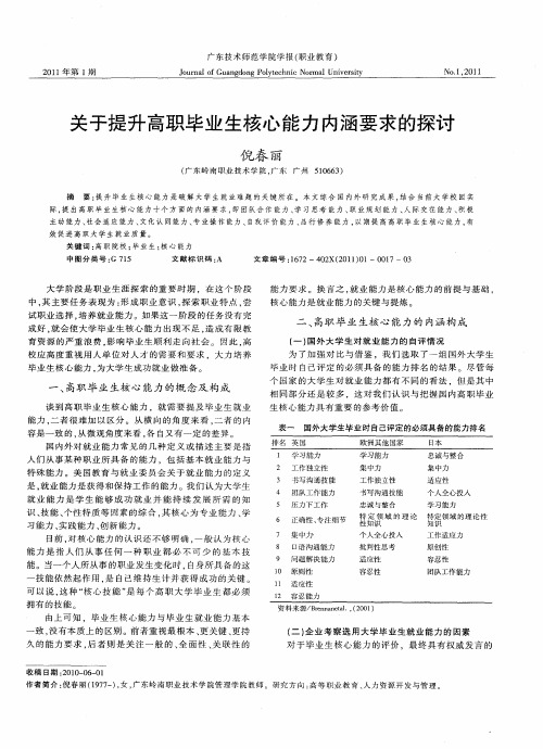 关于提升高职毕业生核心能力内涵要求的探讨