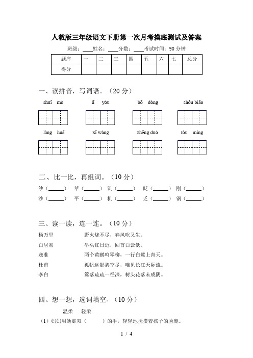 人教版三年级语文下册第一次月考摸底测试及答案