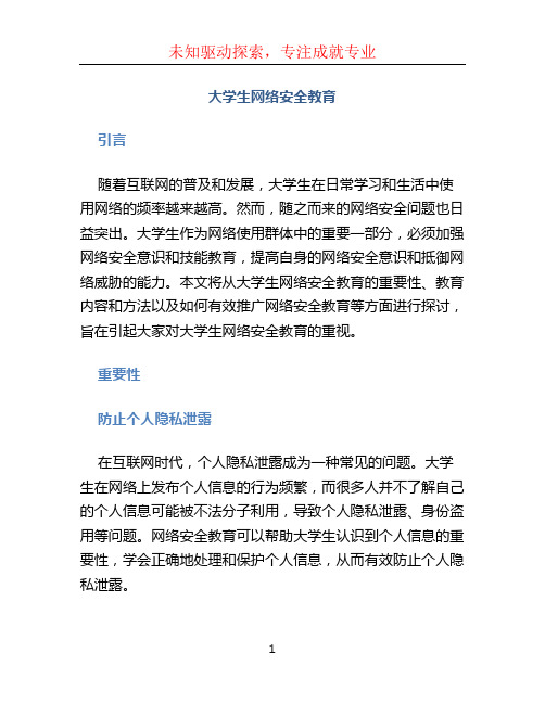 大学生网络安全教育