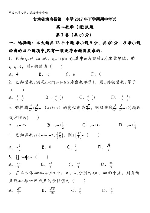 甘肃省肃南县第一中学2016-2017学年高二下学期期中考试数学(理)试题含答案