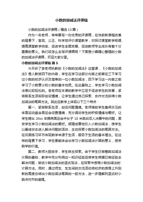 小数的加减法评课稿7篇