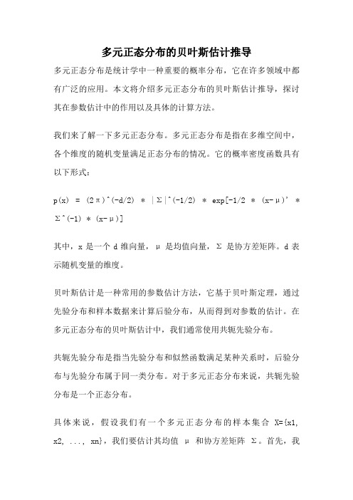 多元正态分布的贝叶斯估计推导