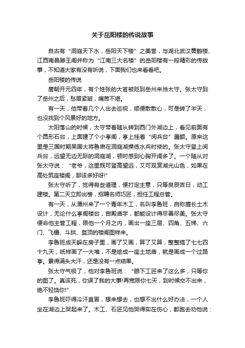 关于岳阳楼的传说故事