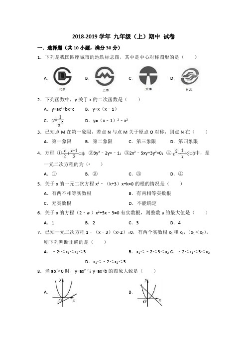 2018年新人教版九年级上学期期中数学试题附解析