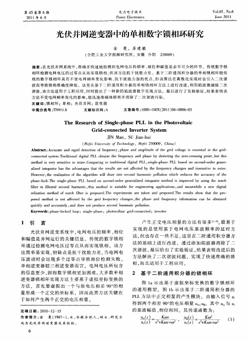 光伏并网逆变器中的单相数字锁相环研究