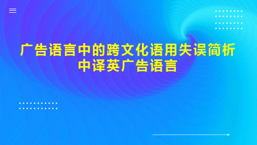 广告语言中的跨文化语用失误简析中译英广告语言