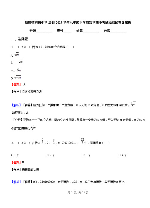 新镇镇初级中学2018-2019学年七年级下学期数学期中考试模拟试卷含解析