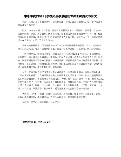 感恩学校的句子学校师生感恩捐助青海玉树倡议书范文