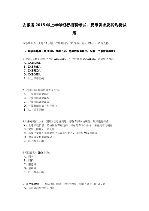 安徽省2015年上半年银行招聘考试:货币供求及其均衡试题