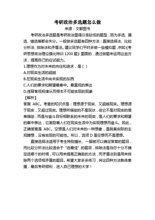 考研政治多选题怎么做