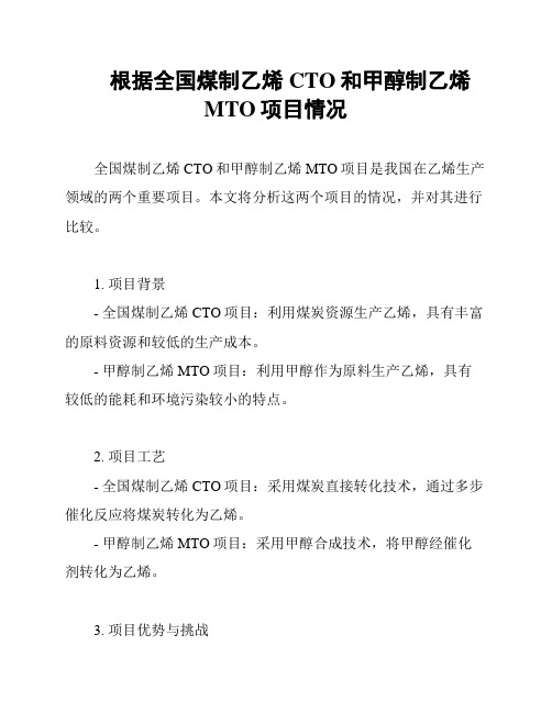 根据全国煤制乙烯CTO和甲醇制乙烯MTO项目情况