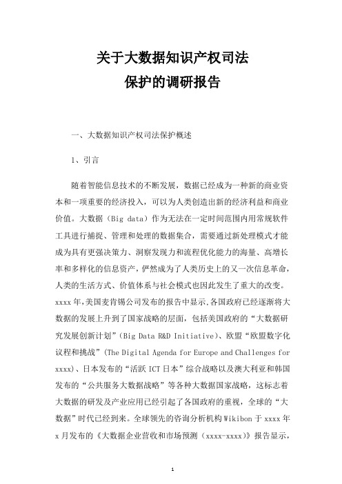 关于大数据知识产权司法保护的调研报告