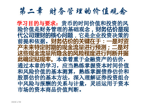 第二章财务管理的价值观念
