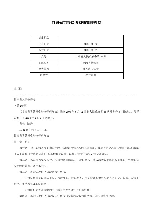 甘肃省罚款没收财物管理办法-甘肃省人民政府令第16号