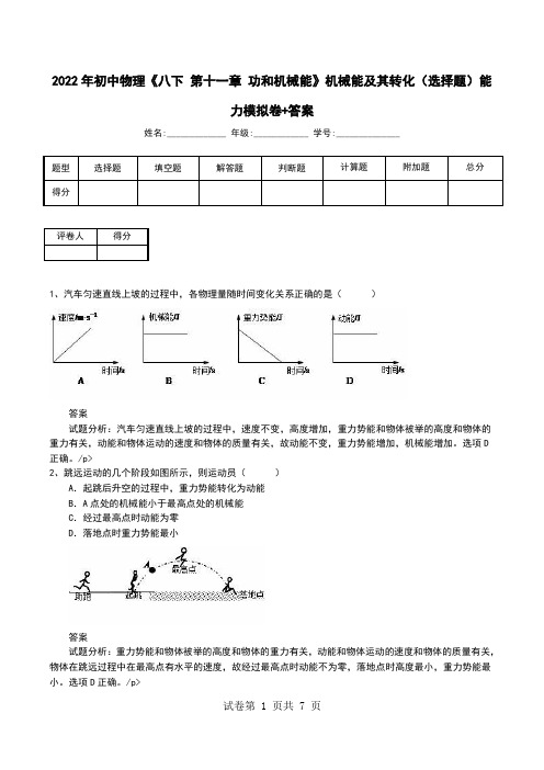 2022年初中物理《八下 第十一章 功和机械能》机械能及其转化(选择题)能力模拟卷+答案