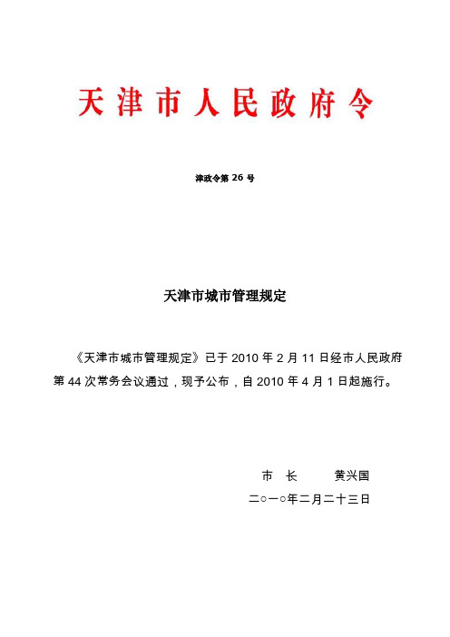 津政令第 26 号  《天津市城市管理规定》