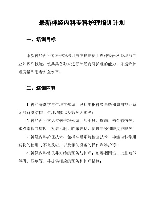 最新神经内科专科护理培训计划