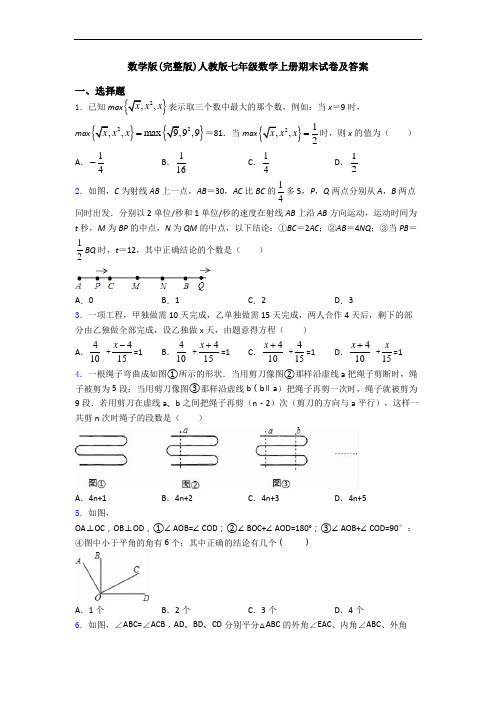 数学版(完整版)人教版七年级数学上册期末试卷及答案