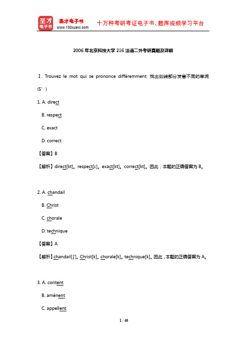 2006年北京科技大学216法语二外考研真题及详解【圣才出品】