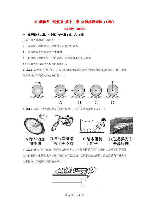 中考物理一轮复习 第12章 知能梯级训练(A卷)