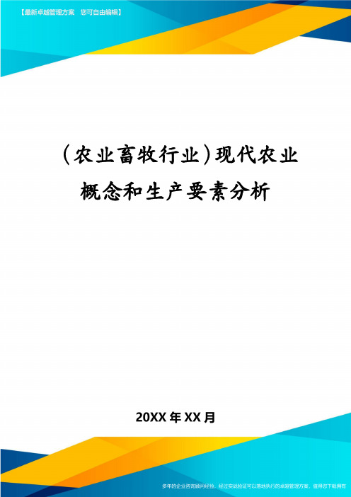 农业畜牧行业现代农业概念和生产要素分析