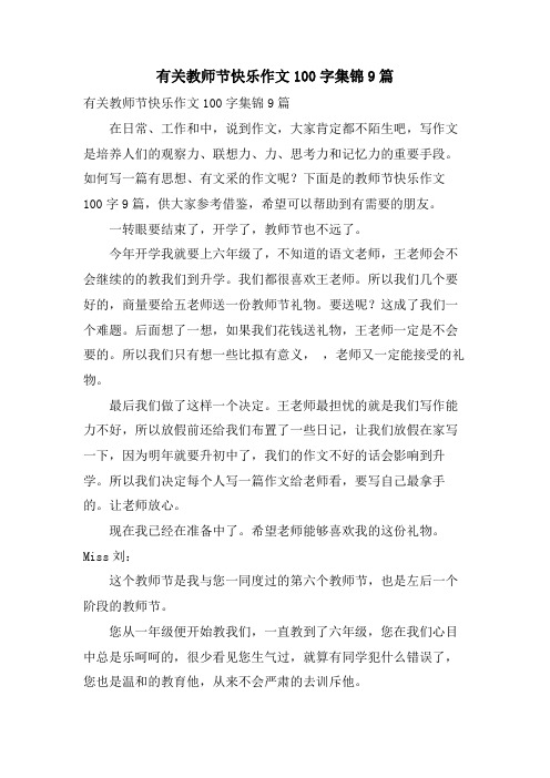 有关教师节快乐作文100字集锦9篇