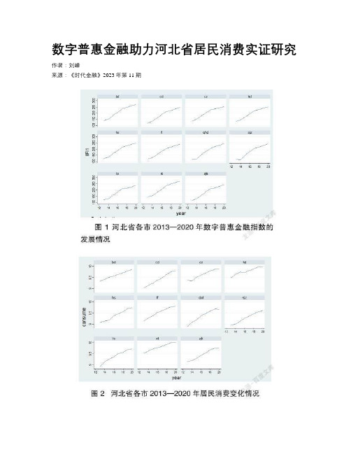 数字普惠金融助力河北省居民消费实证研究