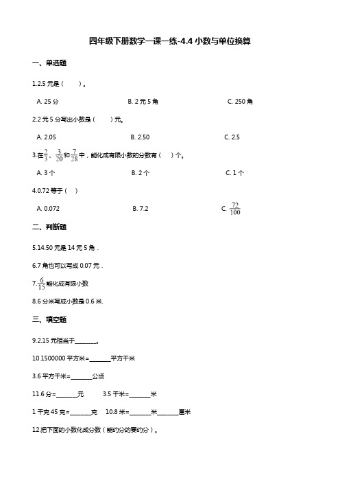 四年级下册数学一课一练-4.4小数与单位换算 人教新版(2014秋)(含答案)