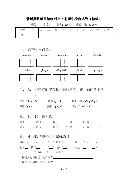 最新冀教版四年级语文上册期中检测试卷(精编)