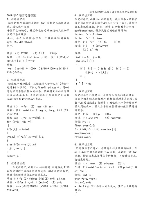 (完整版)2019二级C语言题库参考答案解析