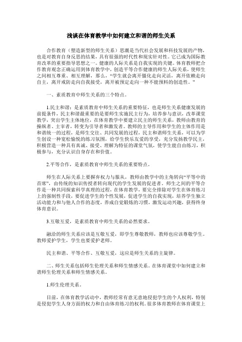 浅谈在体育教学中如何建立和谐的师生关系