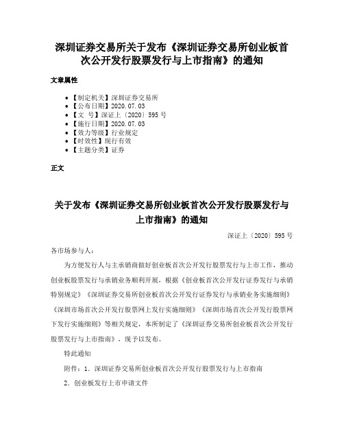 深圳证券交易所关于发布《深圳证券交易所创业板首次公开发行股票发行与上市指南》的通知