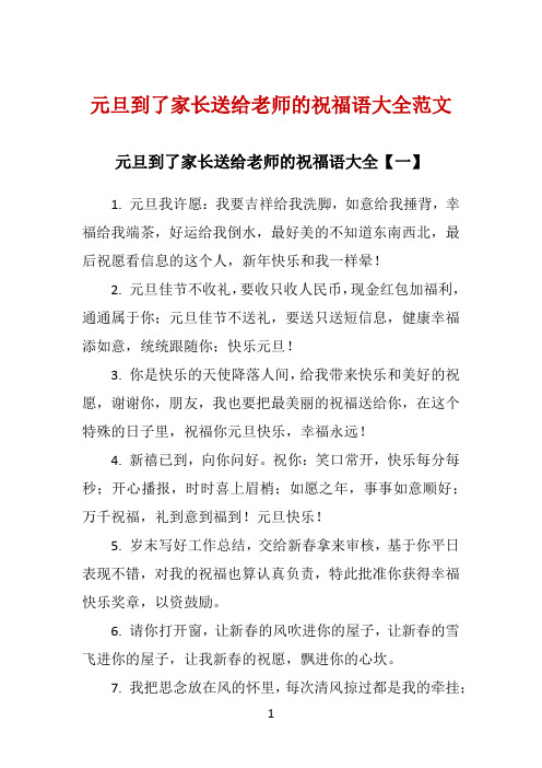 元旦到了家长送给老师的祝福语大全范文 